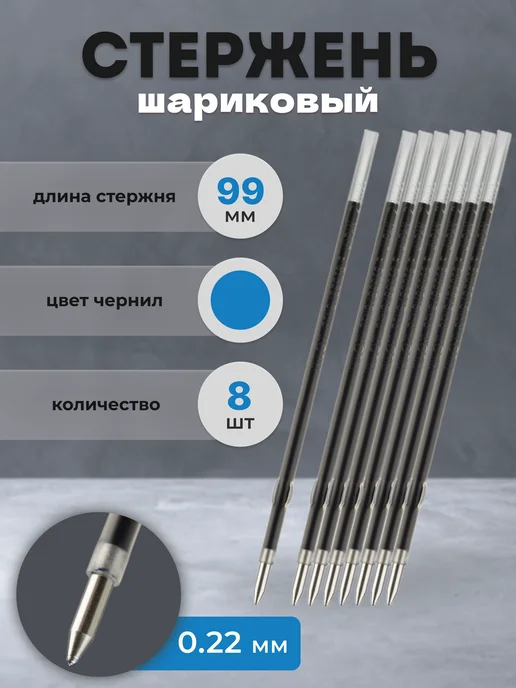 PILOT Стержень для ручки шариковый синий 99 мм, с ушками, синий, 8 шт