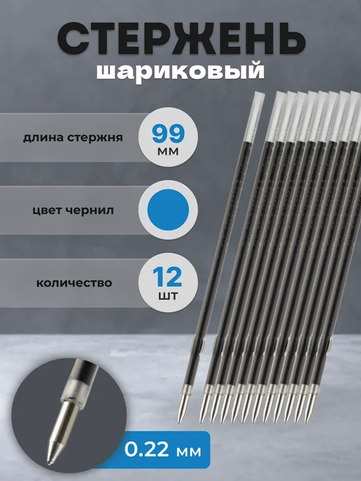 PILOT Стержень для ручки шариковый синий 99 мм, с ушками, синий, 12 шт