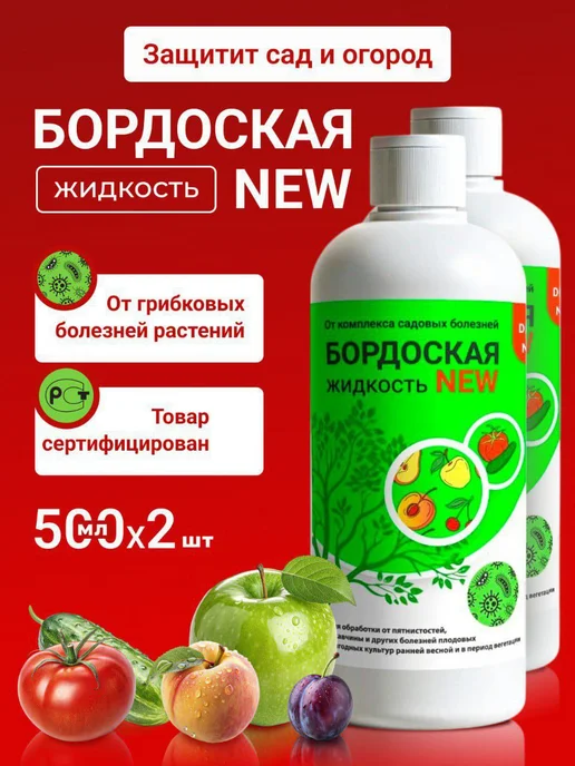 Бордоская жидкость, для защиты растений от болезней 1л, 1 л