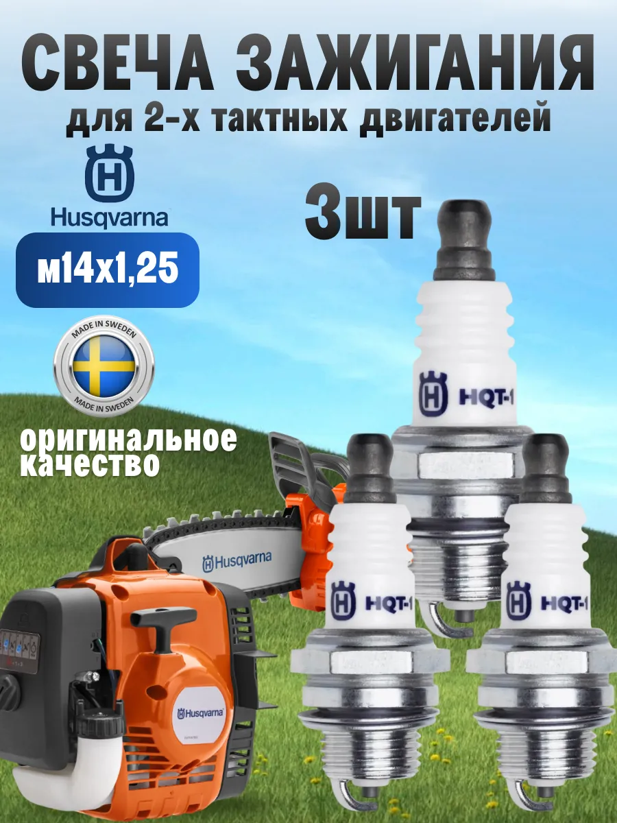 Свеча зажигания 2Т Хускварна HQT-1. 3 шт