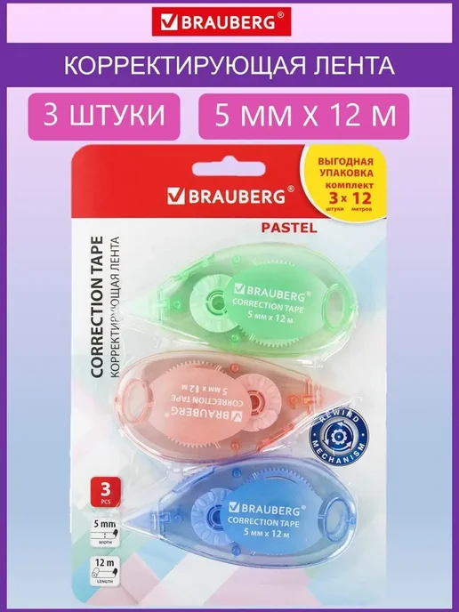Brauberg Корректирующая лента PASTEL (2 штуки), голубой