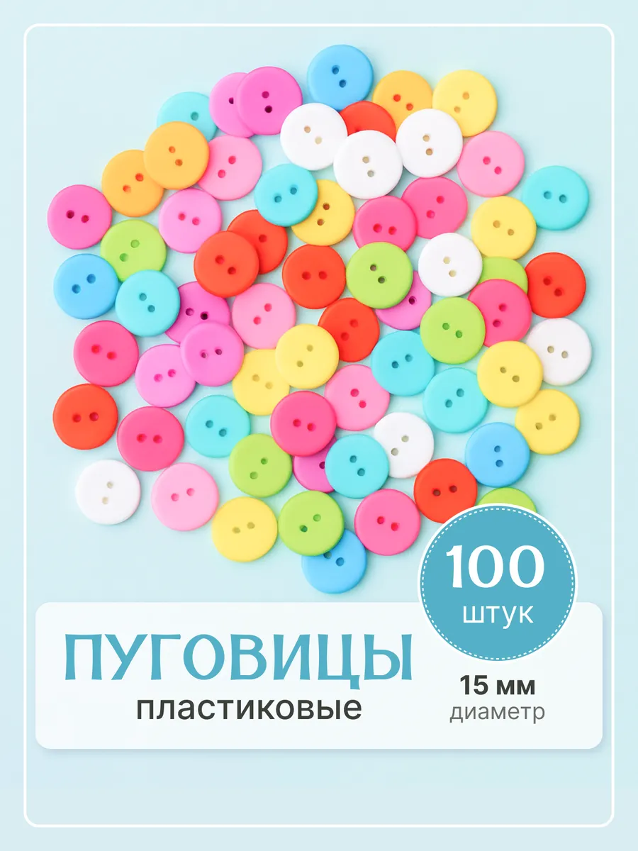 Пуговицы декоративные пластиковые рукоделие шитье