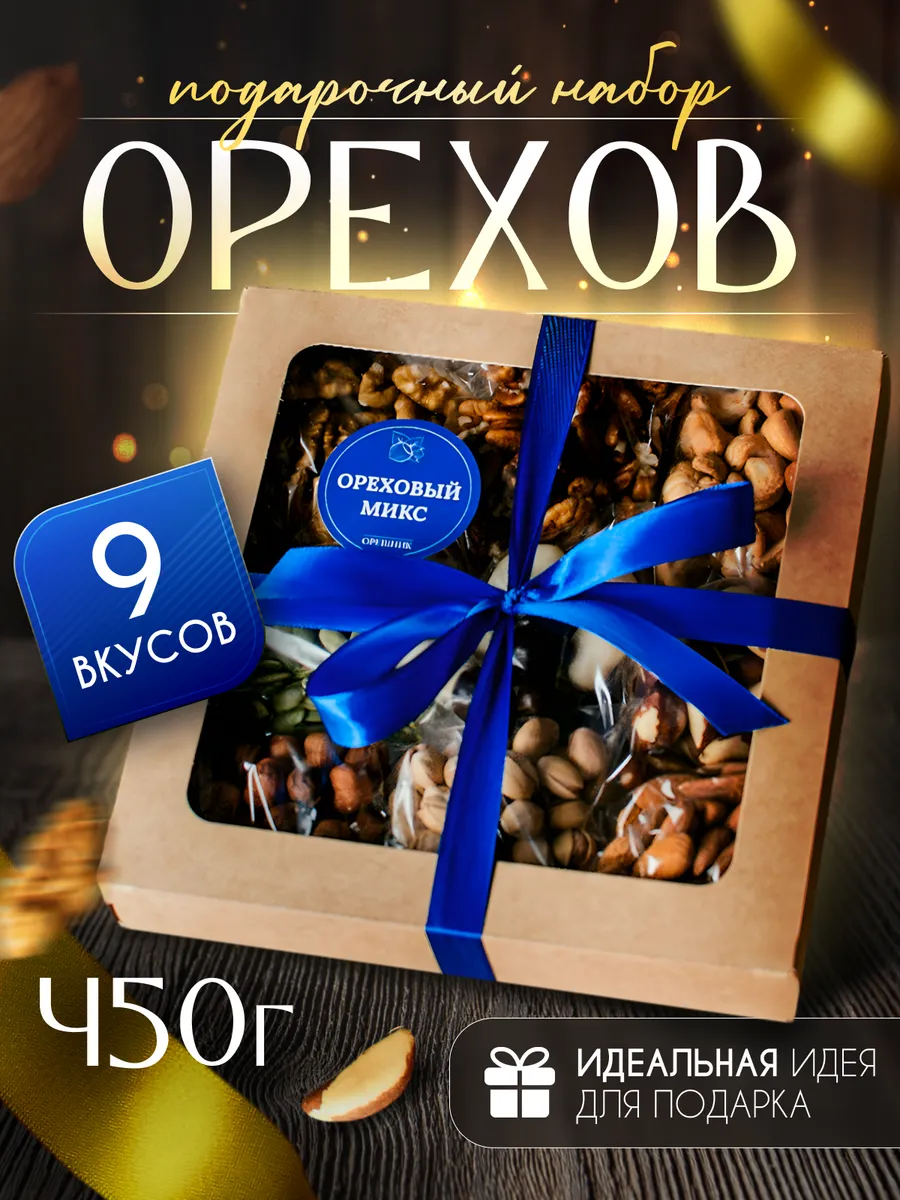 Орехи в подарочном наборе, без арахиса 9 в 1
