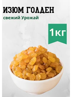 Изюм Голден золотистый 1кг 323639597 купить за 276 ₽ в интернет-магазине Wildberries