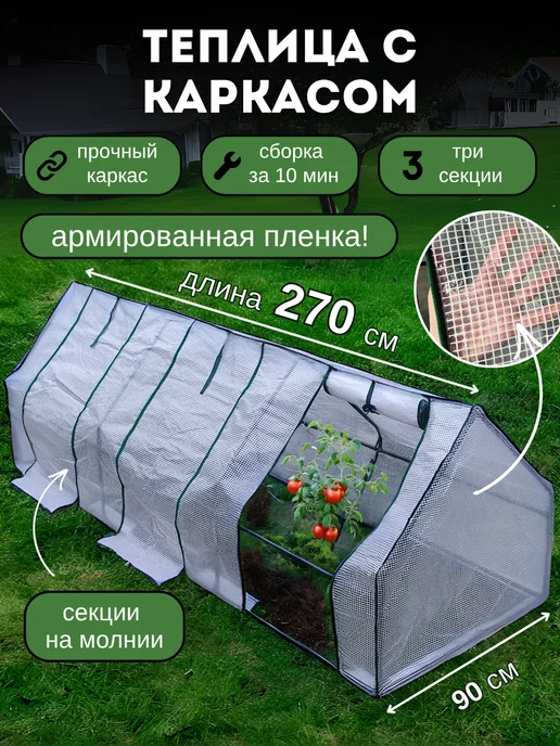 Данита garden Теплица домашняя 3 секции, 270 х 90, 270x90