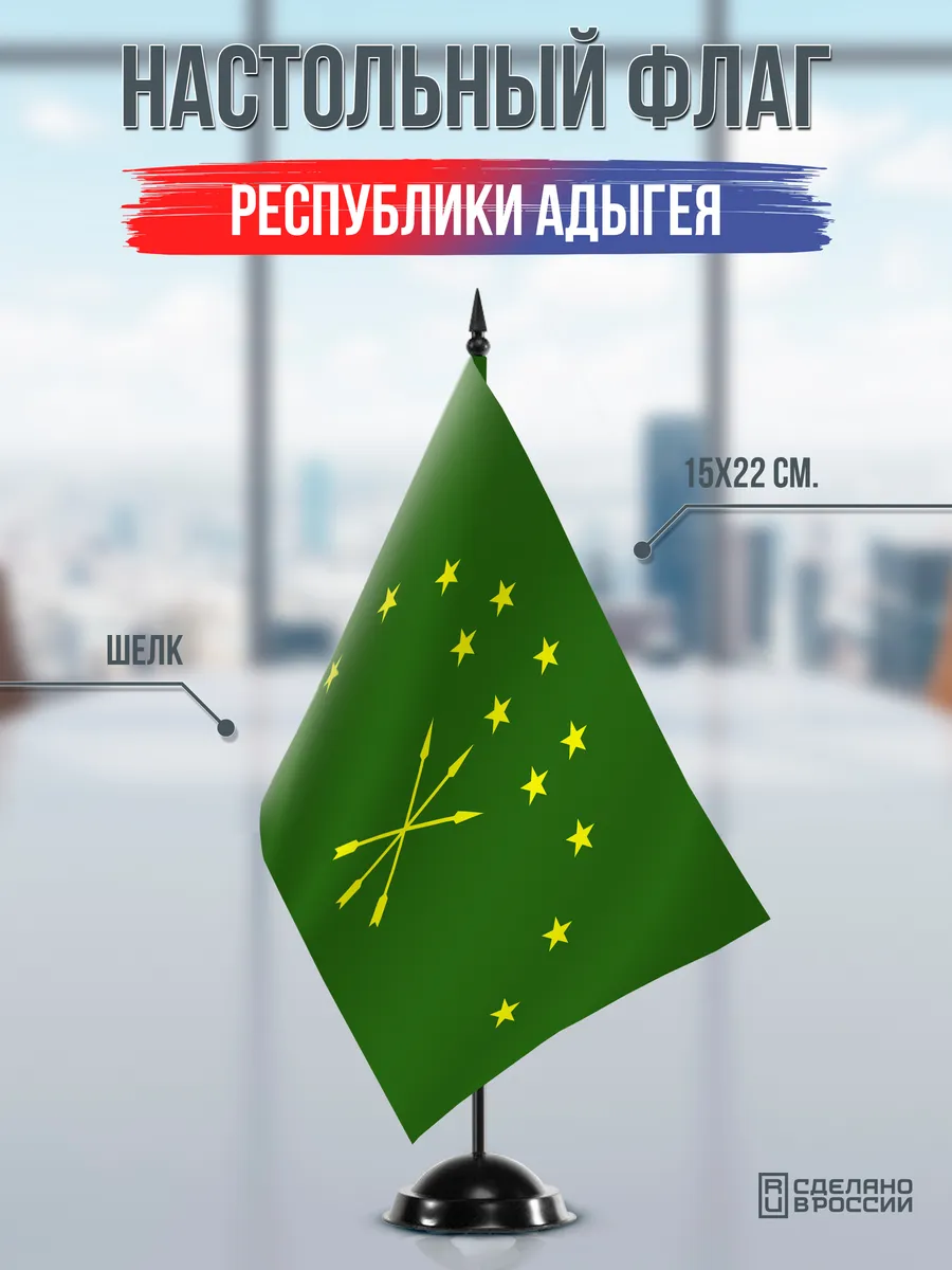 Настольный флаг Адыгеи на черной подставке