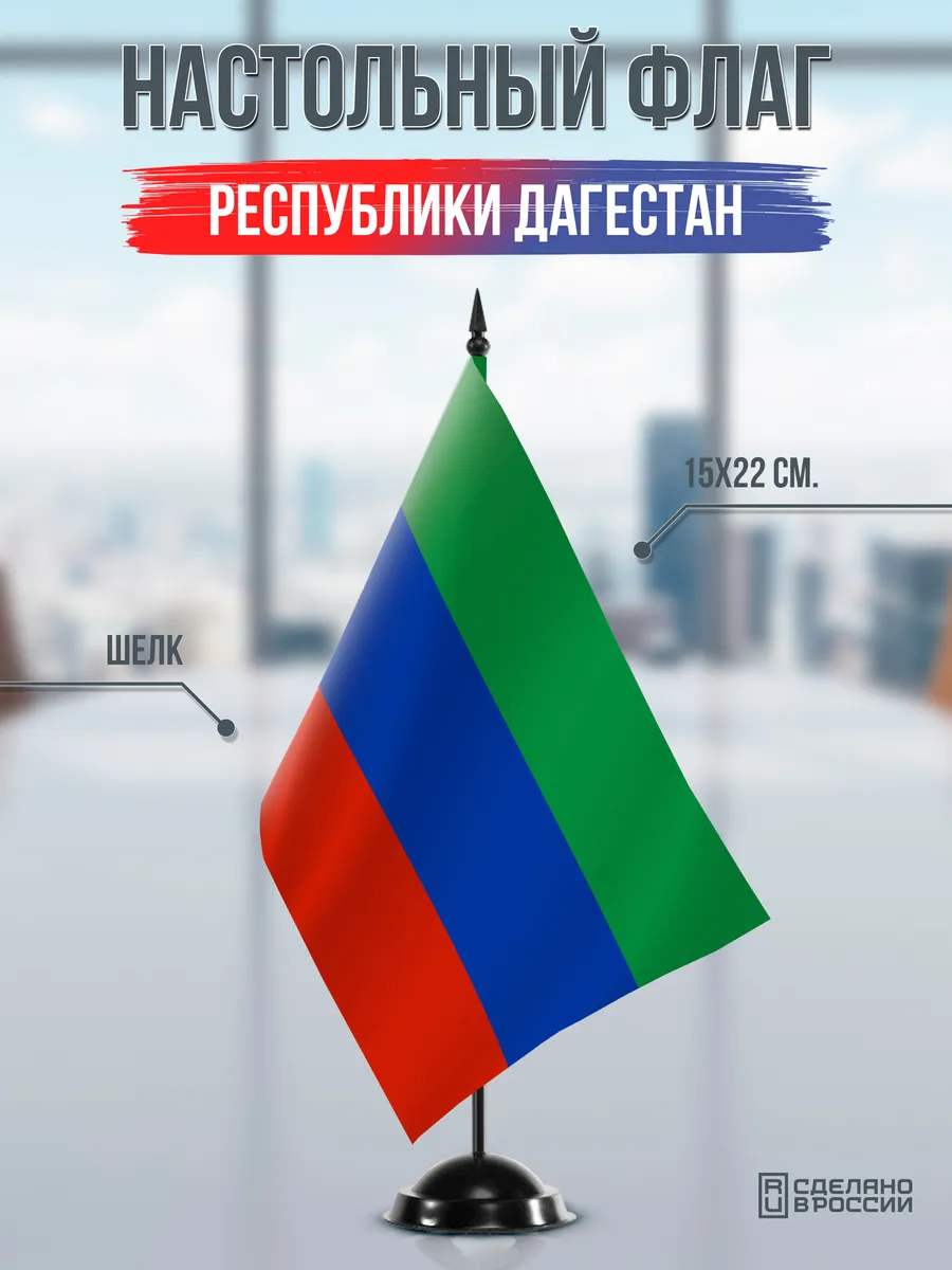 Настольный флаг Дагестана на черной подставке