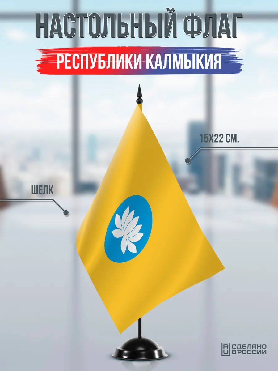 Настольный флаг Калмыкии на черной подставке