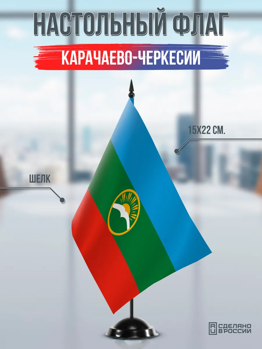 Настольный флаг Карачаево-Черкесии на черной подставке