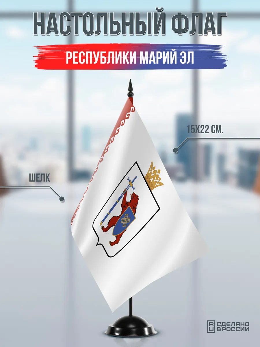 Настольный флаг Марий Эл на черной подставке