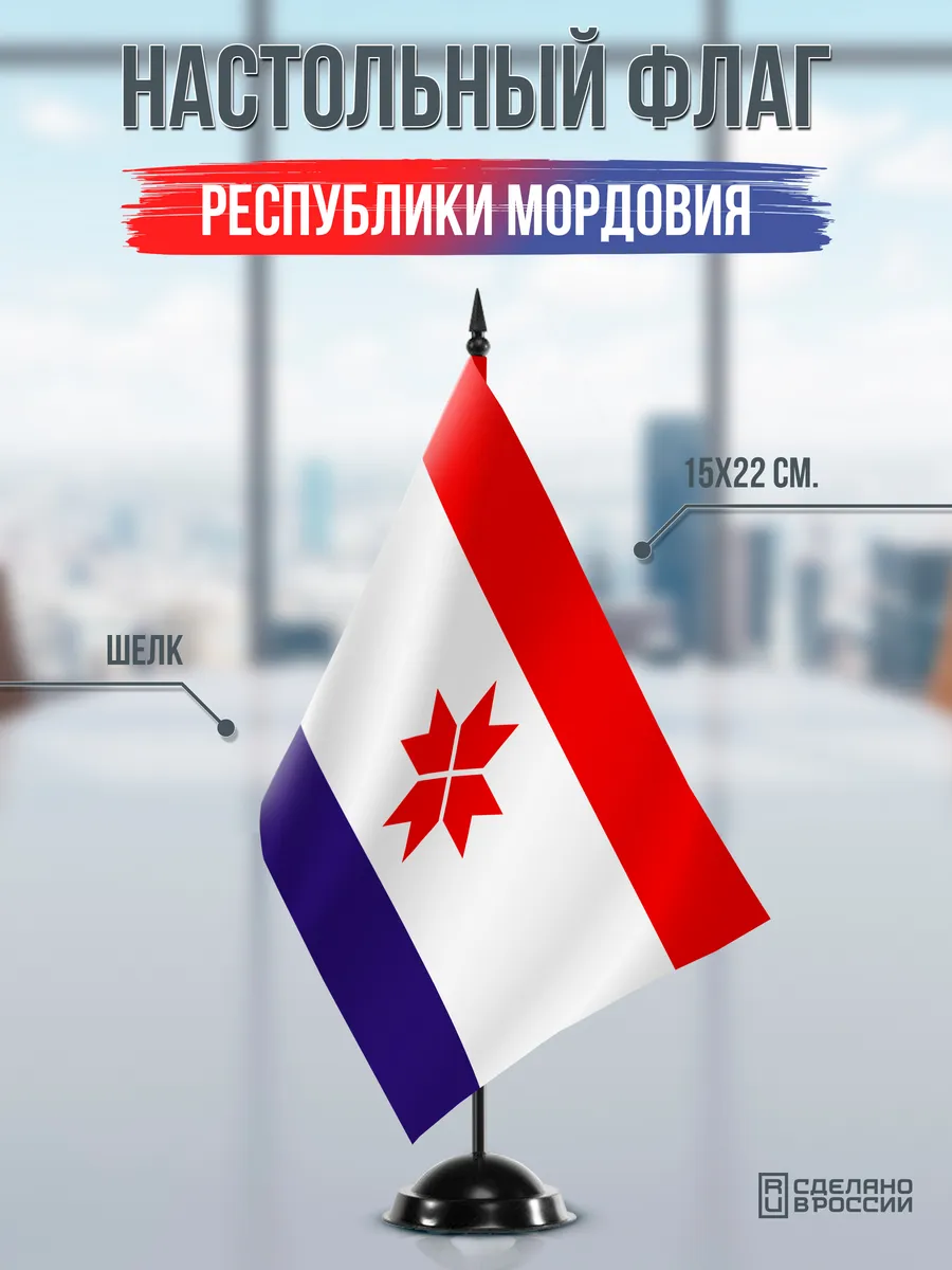 Настольный флаг Мордовии на черной подставке