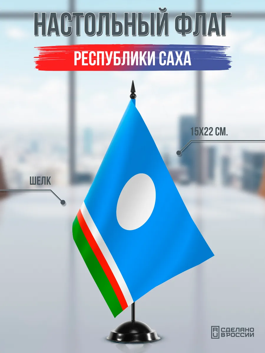 Настольный флаг Якутии (Саха) на черной подставке