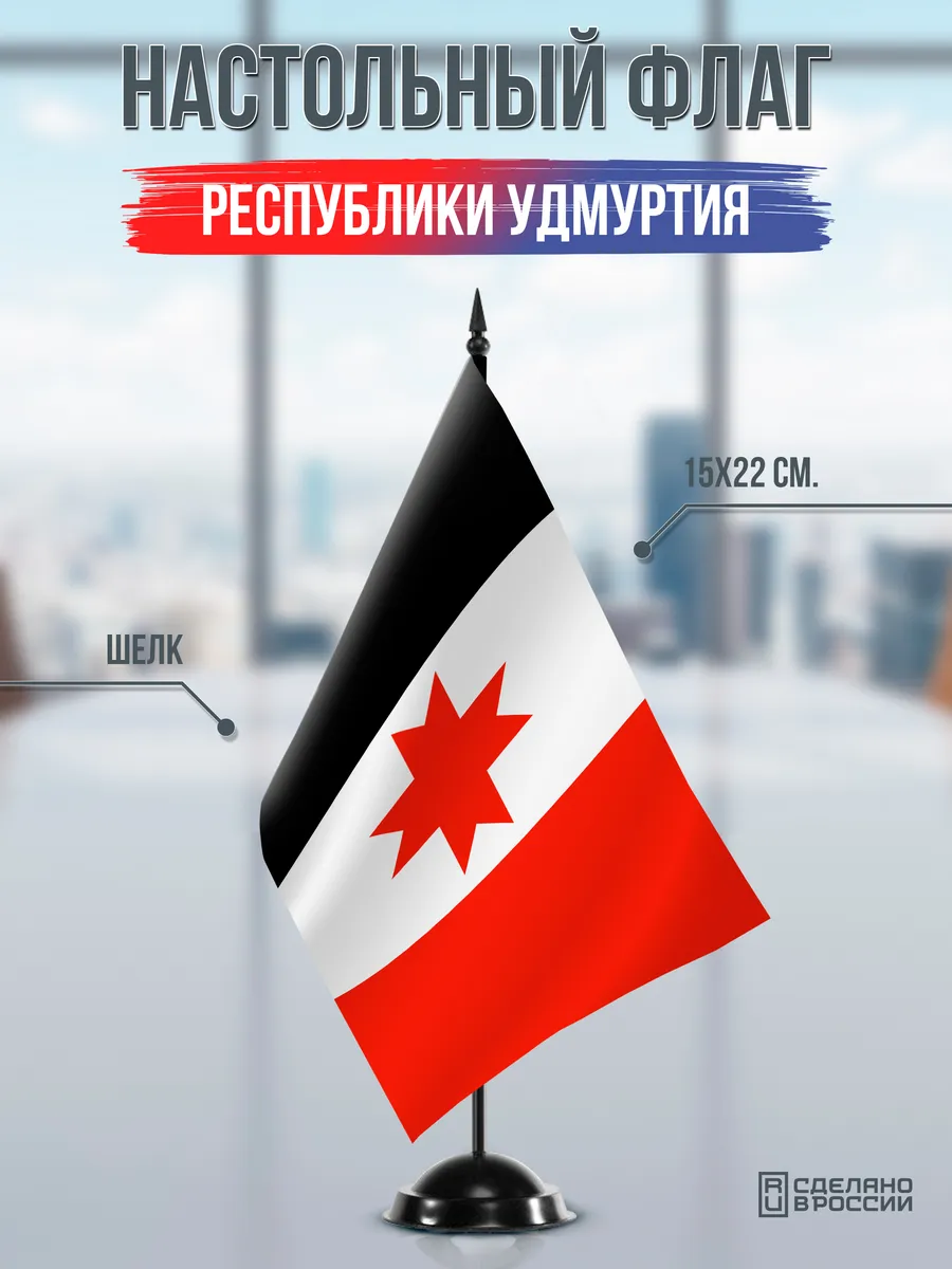 Настольный флаг Удмуртии на черной подставке