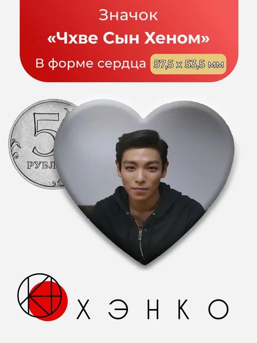 Чхве Сын Хеном значок
