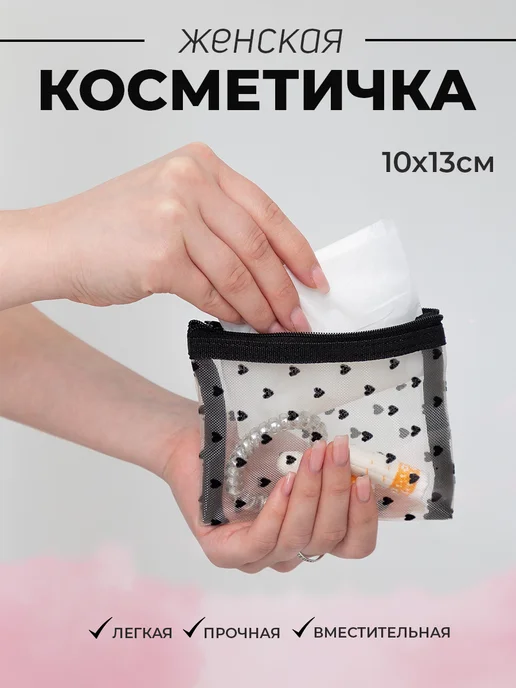 Nice Little Things Косметичка женская в сумку 10х13 Бархатные сердечки светлая, 10x13