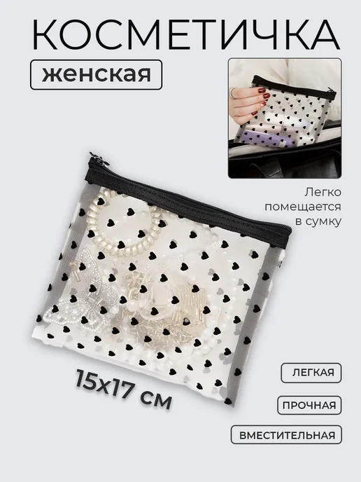 Nice Little Things Косметичка женская в сумку 10х13 Бархатные сердечки светлая, 15x17