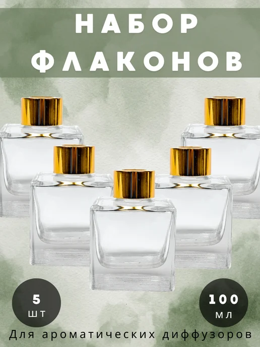 Флакон для диффузора пустой стеклянный 5шт, 5 шт