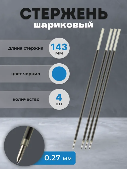 PILOT Стержень для ручки шариковый синий 143 мм, 0.27, синий, 4 шт