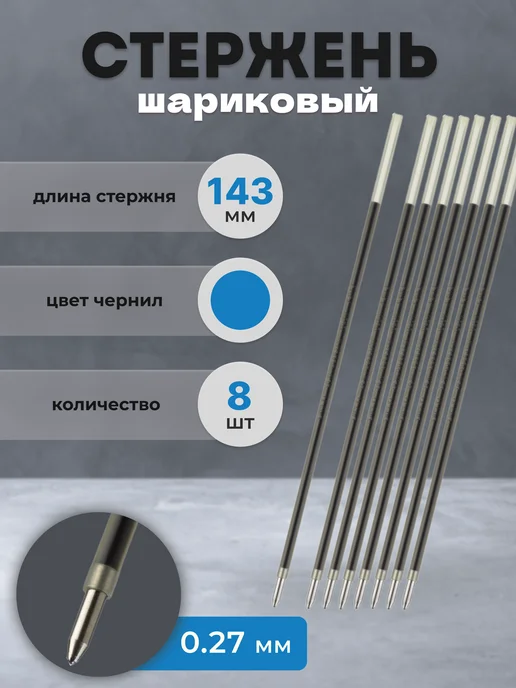 PILOT Стержень для ручки шариковый синий 143 мм, 0.27, синий, 8 шт
