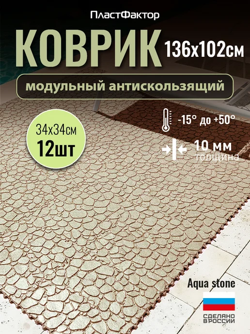 ПластФактор Коврик для ванной 12 штук Aqua Stone бежевый RAL 1019, бежевый, фото 2