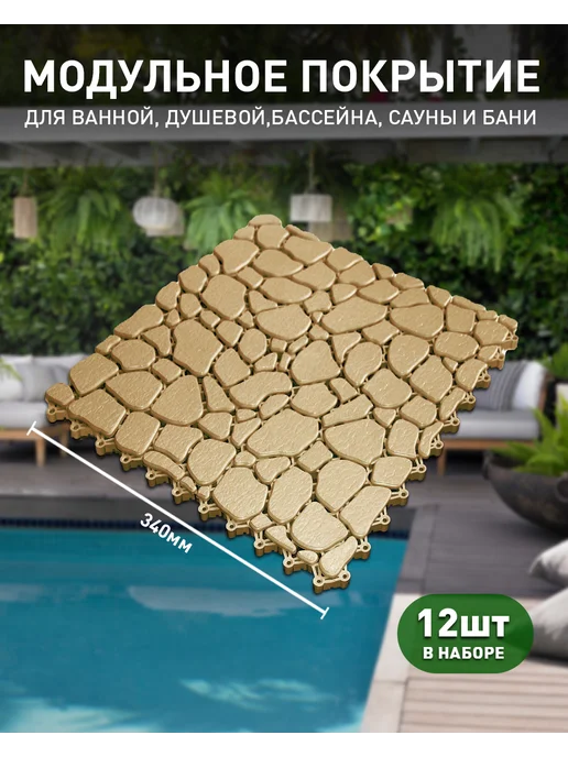 ПластФактор Коврик для ванной 12 штук Aqua Stone бежевый RAL 1019, бежевый, фото 3