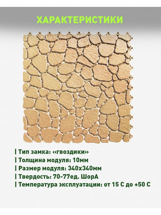 ПластФактор Коврик для ванной 12 штук Aqua Stone бежевый RAL 1019, бежевый, фото 4