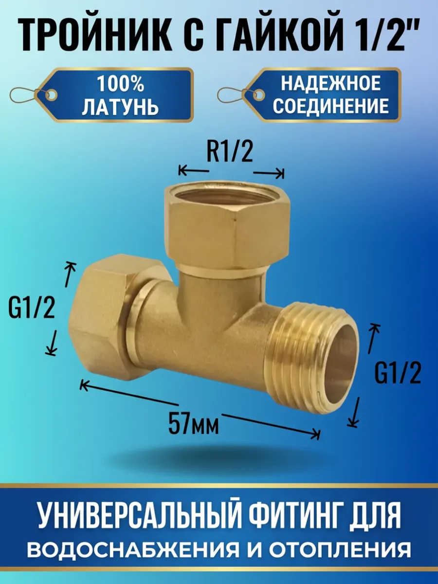 Тройник 1/2 латунный с гайкой