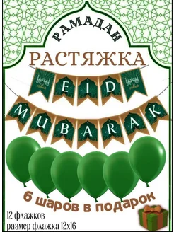 Растяжка Гирлянда Рамадан ИД Мубарак