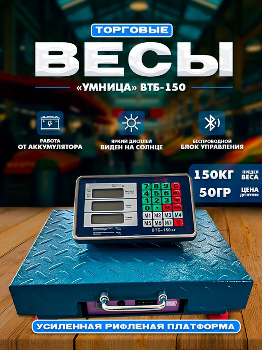 Гарант* Весы торговые напольные ВТБ-150 кг, 150 кг