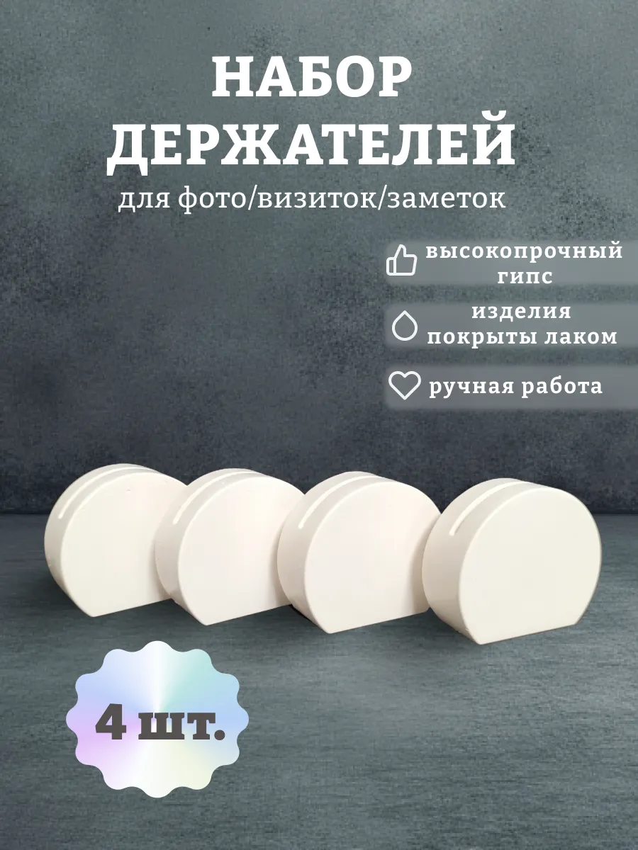 Набор держателей для фото, заметок, визиток