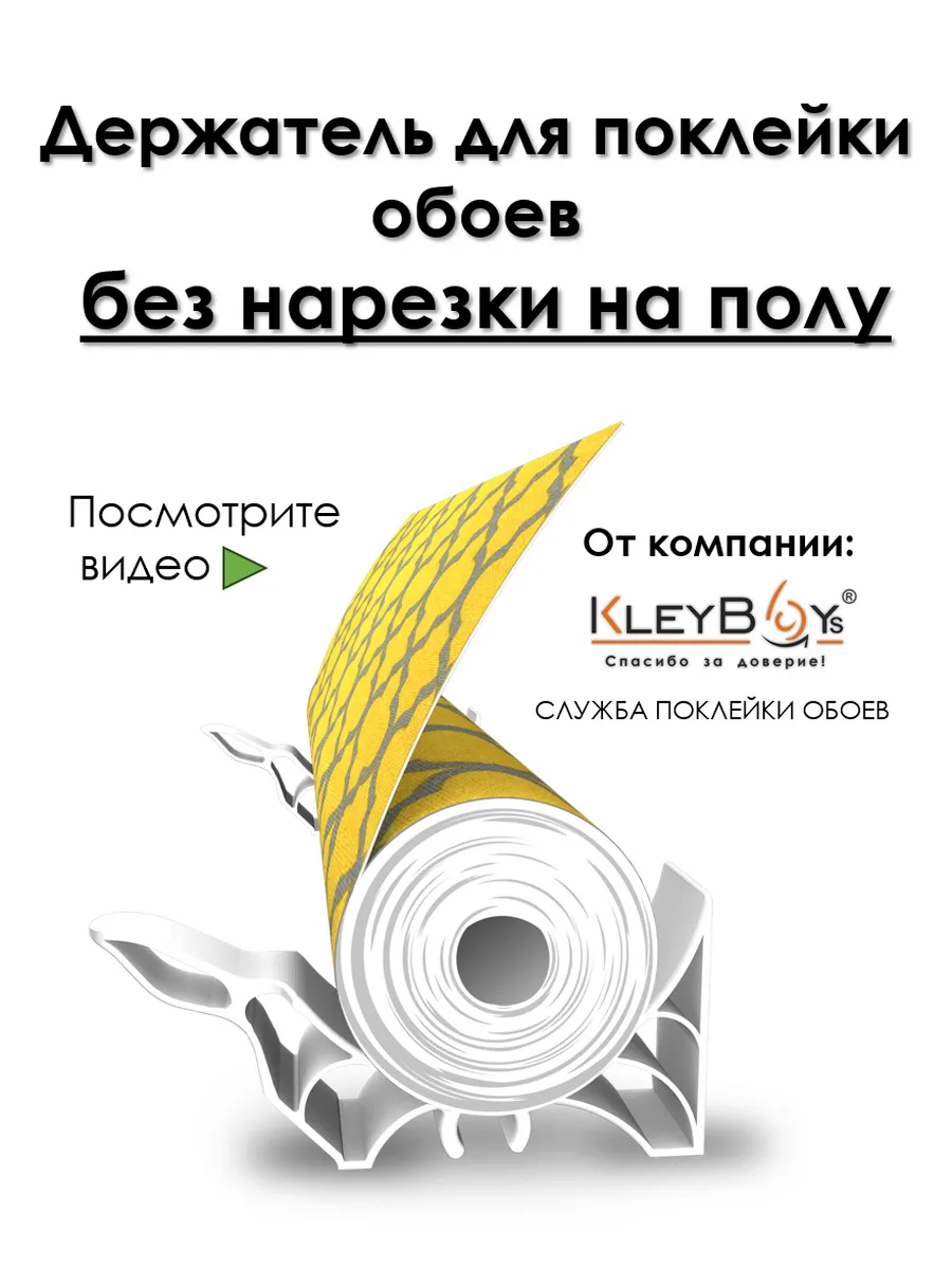 Держатель для поклейки обоев