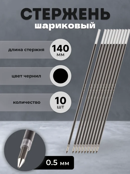 Стержень для ручки шариковый красный 140 мм, черный