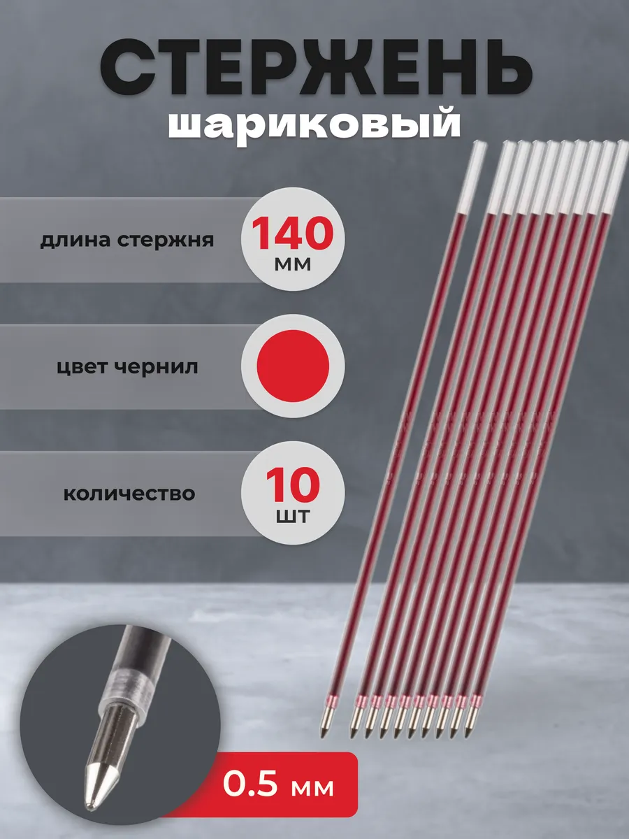 Стержень для ручки шариковый красный 140 мм