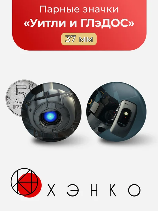 Уитли и ГЛэДОС из portal 2 парные значки