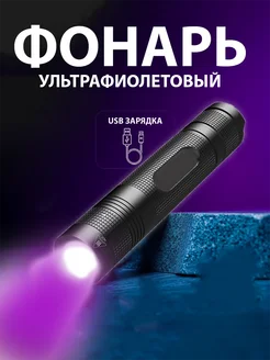 Отзывы на Фонарик ультрафиолетовый аккумуляторный USB 365 нм 323715085 в интернет‑магазине Wildberries.ru