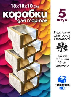 Коробка для торта 18х18х10см с подложкой Korobochkoff 323716812 купить за 583 ₽ в интернет-магазине Wildberries