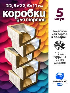 Коробка для торта 22.5х22.5х11см с подложкой Korobochkoff 323717770 купить за 662 ₽ в интернет-магазине Wildberries