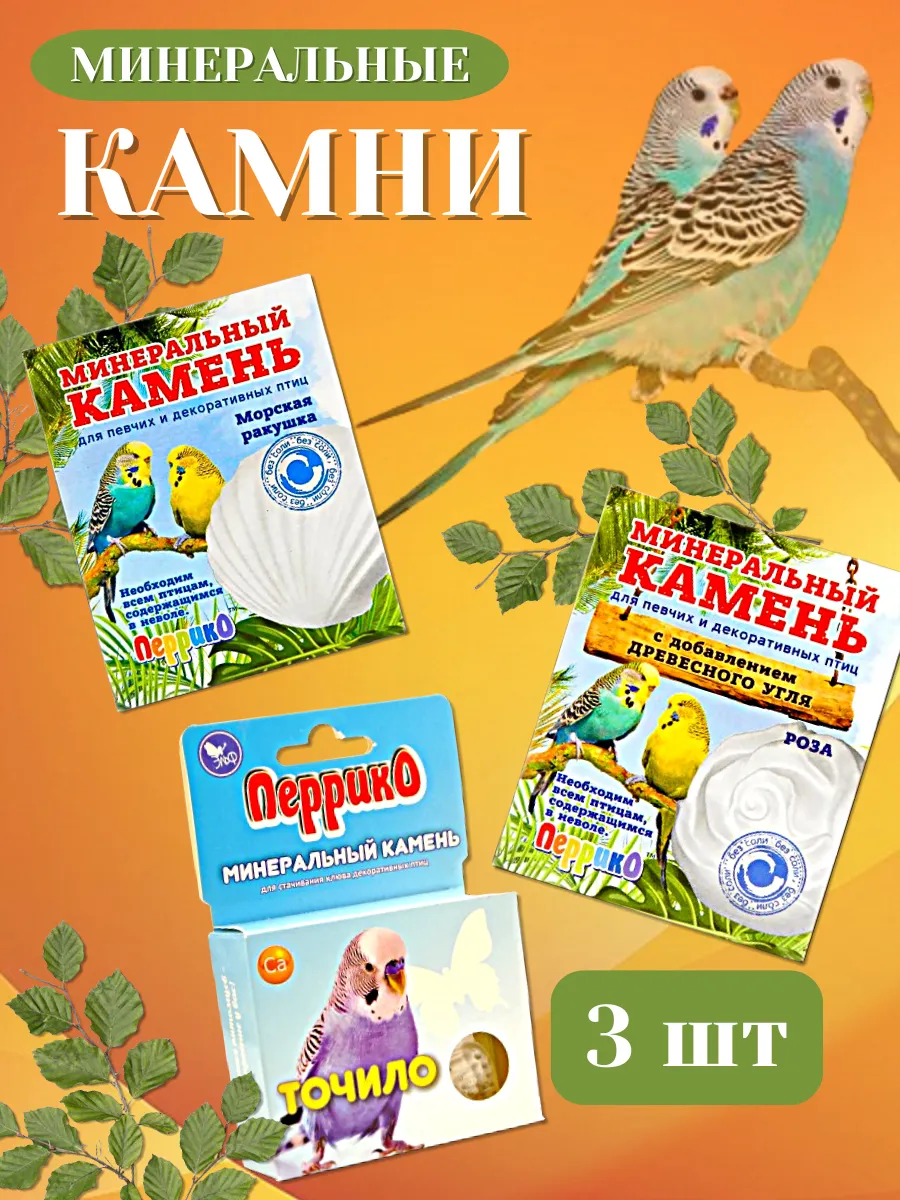 Минеральные камни для птиц, 3 шт.