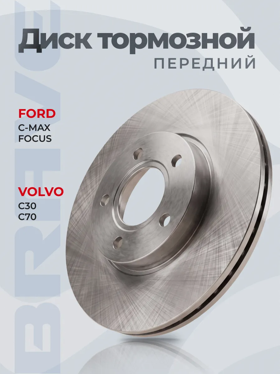 Диск тормозной передний FORD Focus III, C-Max 11-