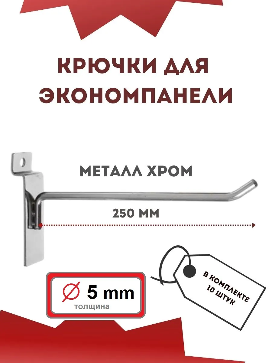 Крючки для экономпанели, длина 250 мм, хром, 10 шт