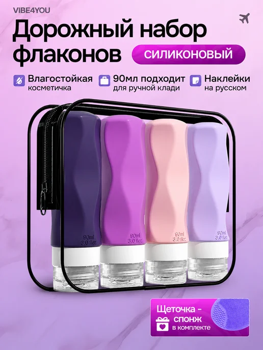 VIBE4YOU Дорожный набор флаконов для путешествий, вариант