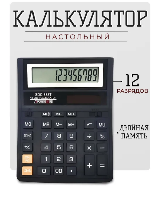 Калькулятор настольный 12 разрядов, черный