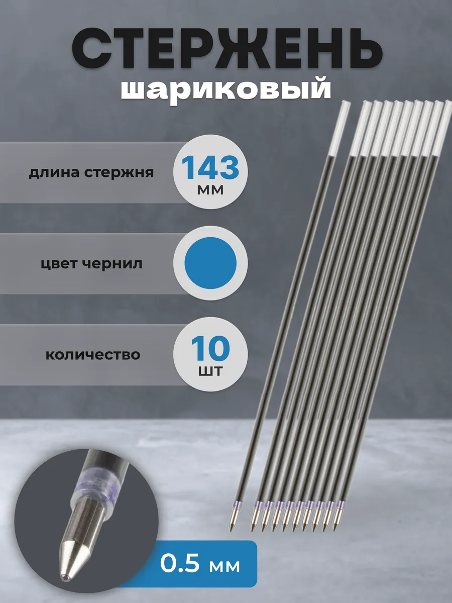 Стержень для ручки шариковый синий 143 мм