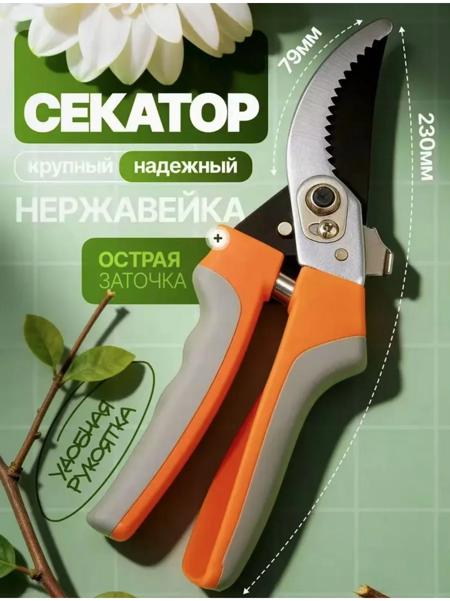 Секатор садовый для дома и дачи