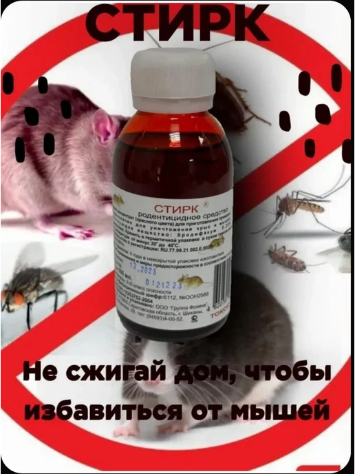 Крысиный яд Жидкое средсвто для уничтожения крыс мышей, вариант