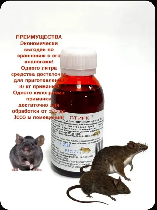 Крысиный яд Жидкое средсвто для уничтожения крыс мышей, вариант, фото 2