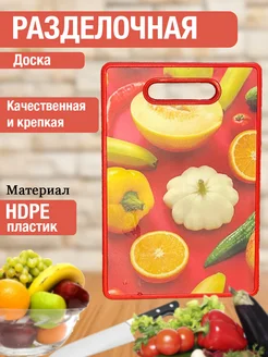 Доска разделочная для кухни пластиковая 323737065 купить за 229 ₽ в интернет-магазине Wildberries