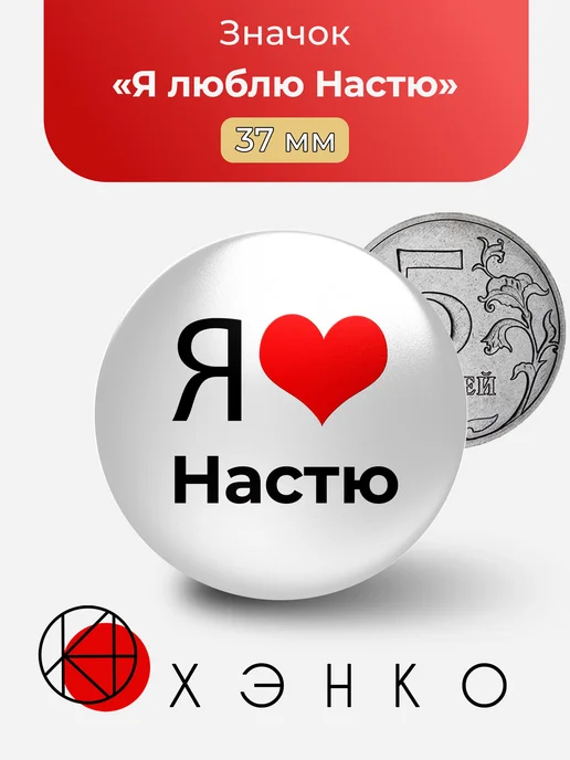 Я люблю Настю значок