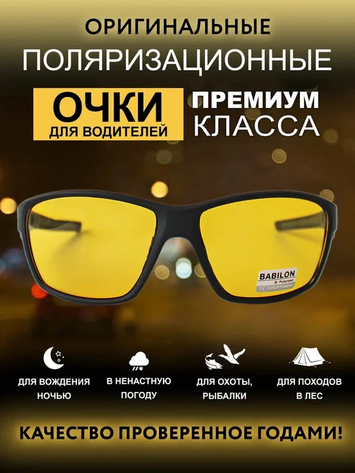 Babilon shop Поляризационные очки для водителей и рыбалки антиблик, желтый