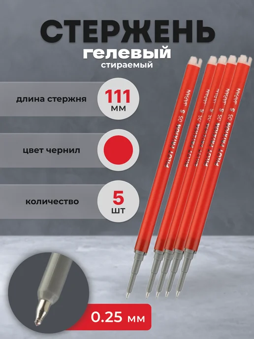 PILOT Стержень для ручки гелевый стираемый синий 111 мм, красный